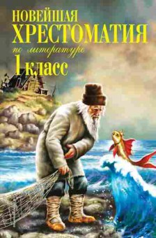 Книга Новейшая хрест.по литературе 1кл., б-2818, Баград.рф